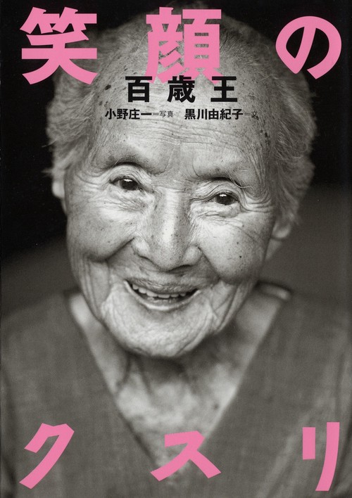 笑顔のクスリ百歳王