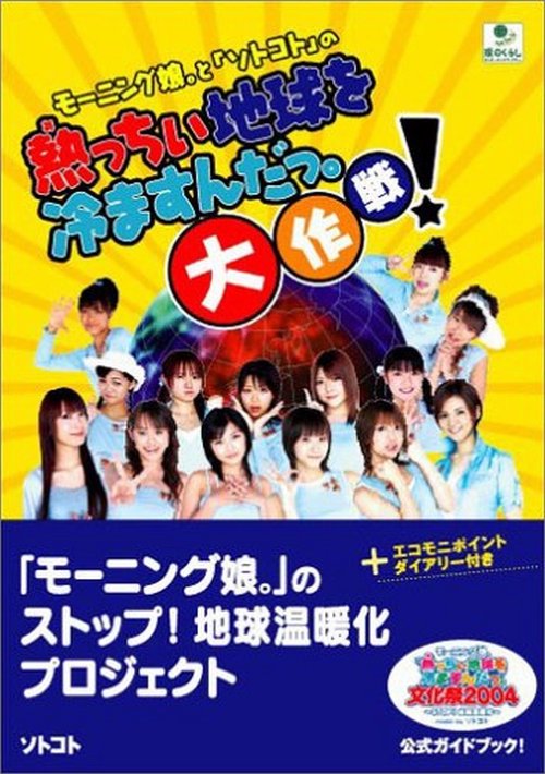 モーニング娘。と「ソトコト」の熱っちぃ地球を冷ますんだ。大作戦！