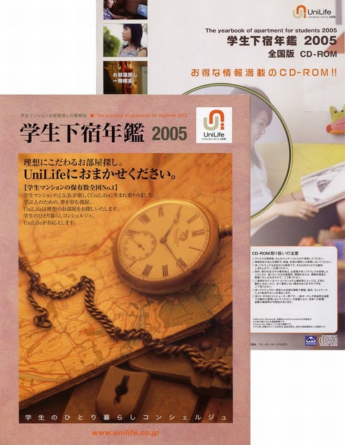 学生下宿年鑑2005（全国版CD-ROM付）
