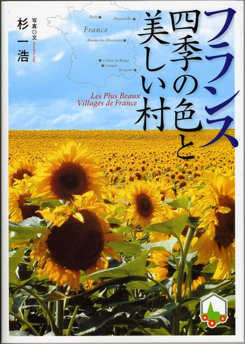 フランス　四季の色と美しい村