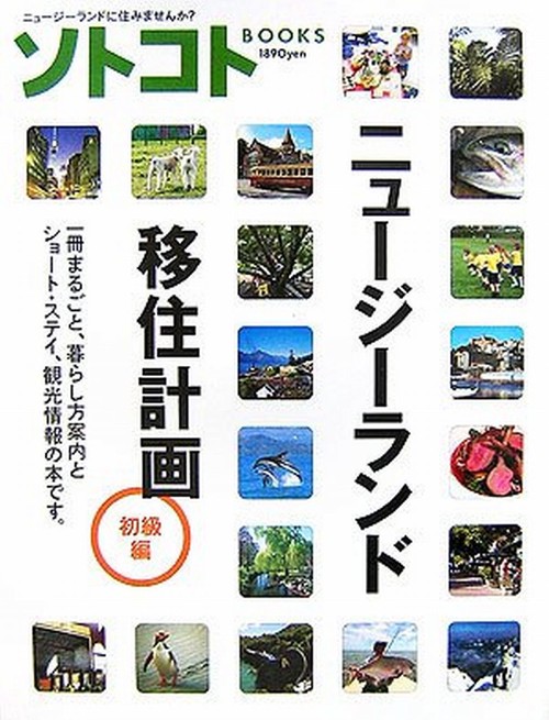 ニュージーランド移住計画・初級編