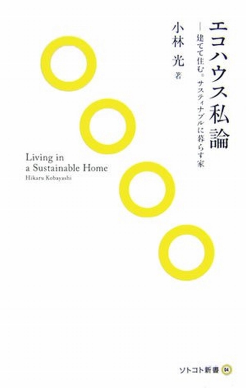 エコハウス私論