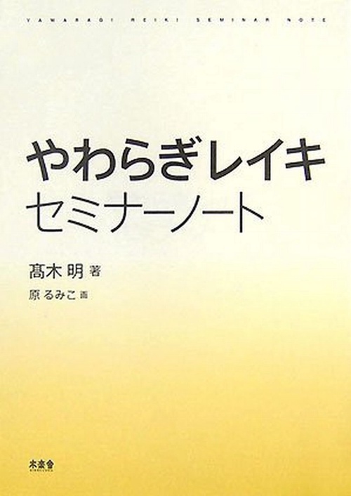 やわらぎレイキ　セミナーノート