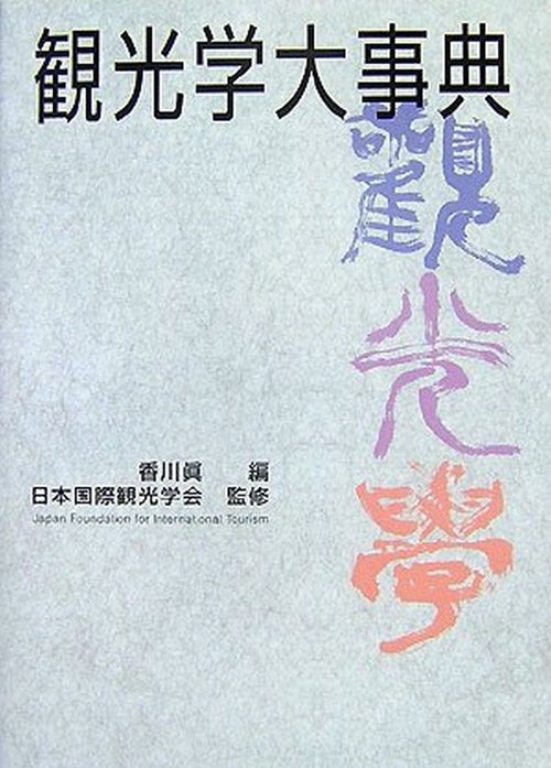 観光学大事典