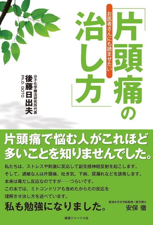 お医者さんにも読ませたい「片頭痛の治し方」
