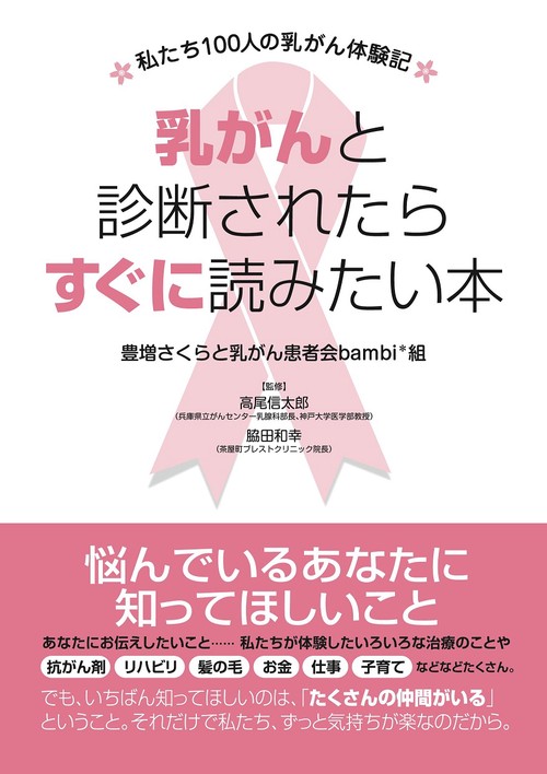 乳がんと診断されたらすぐに読みたい本