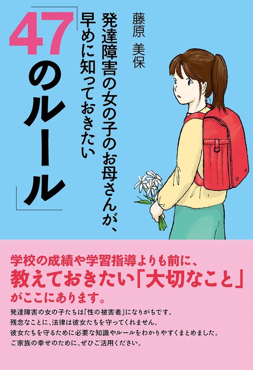 発達障害の女の子のお母さんが、早めに知っておきたい「47のルール」