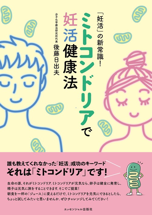 ミトコンドリアで妊活健康法