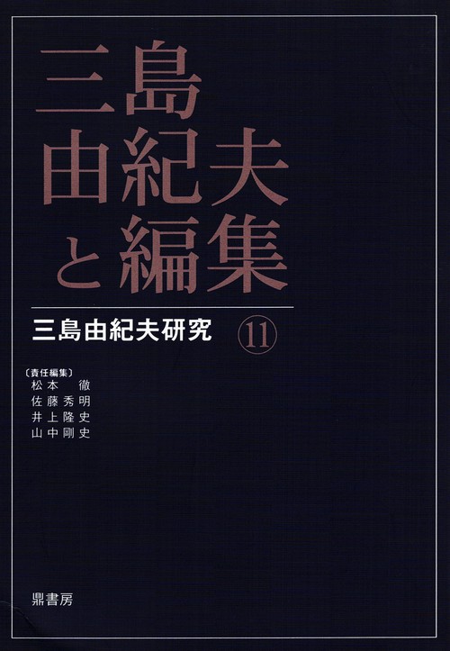 三島由紀夫と編集