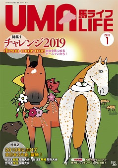 馬ライフ 2019-1