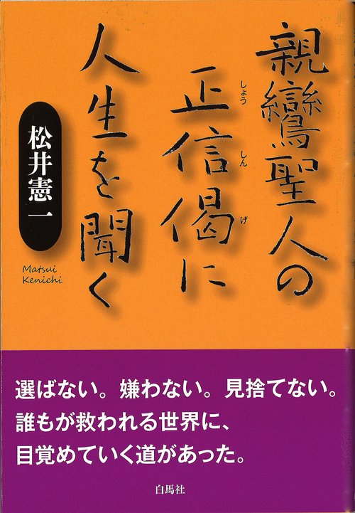 親鸞聖人の正信偈に人生を聞く