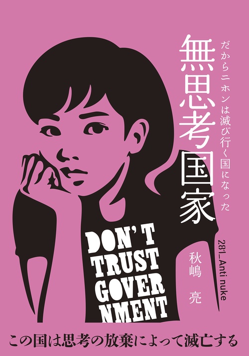 無思考国家 だからニホンは滅び行く国になった