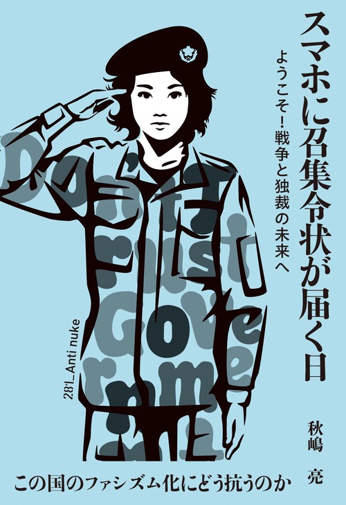 スマホに召集令状が届く日