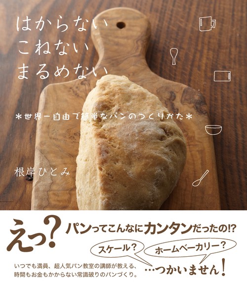 はからない　こねない　まるめない
