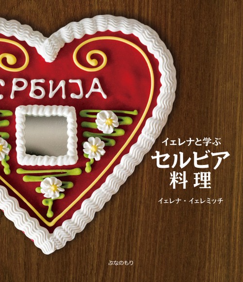 イェレナと学ぶセルビア料理