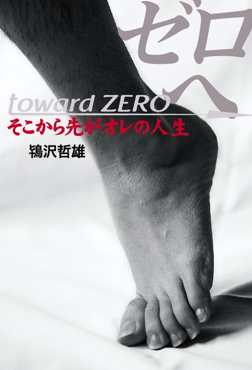 ゼロへ