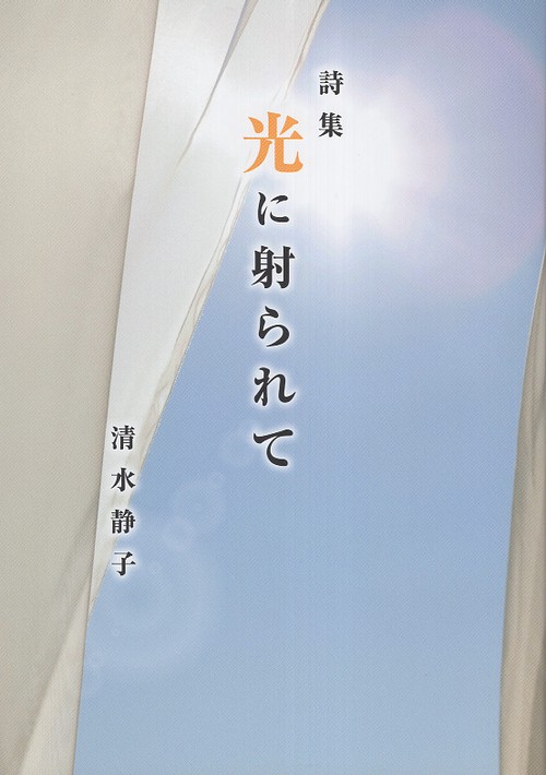光に射られて 詩集