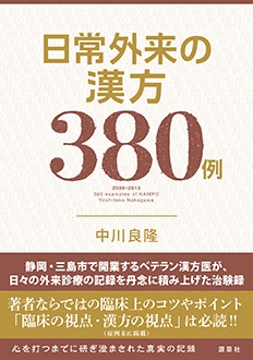 日常外来の漢方380例 2006-2013