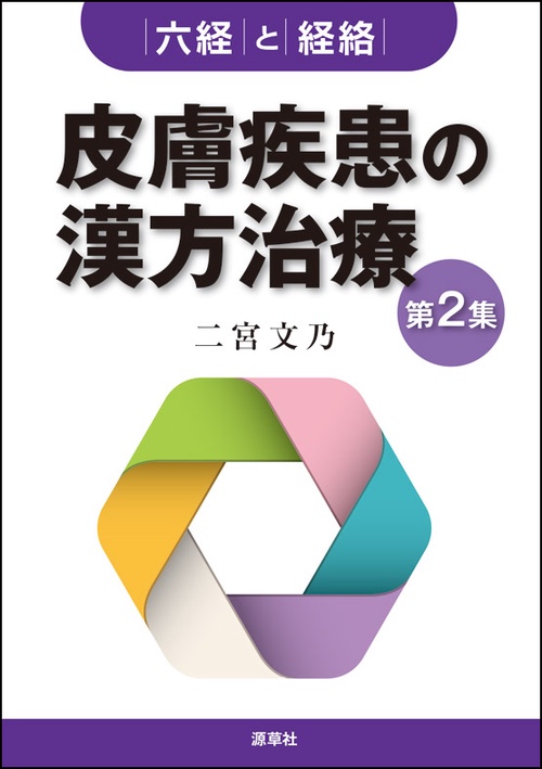 皮膚疾患の漢方治療 第2集