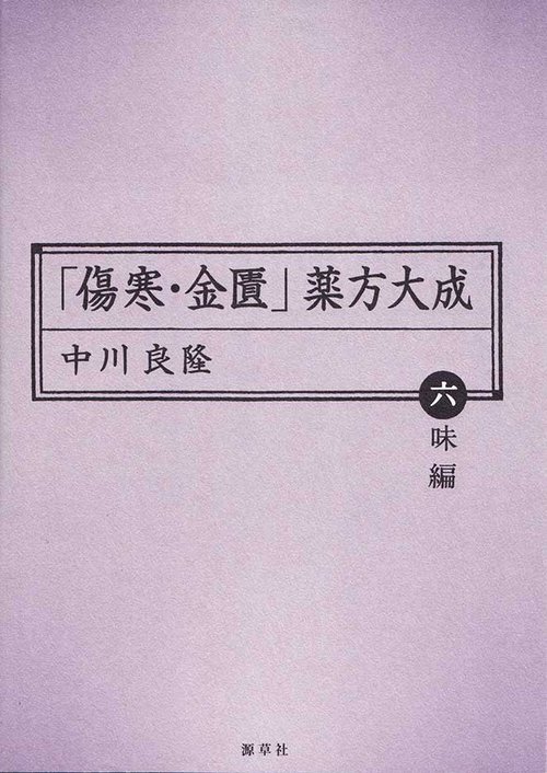 「傷寒・金匱」薬方大成 六味編