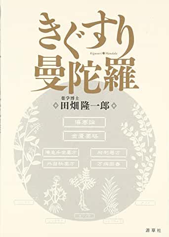 きぐすり曼陀羅