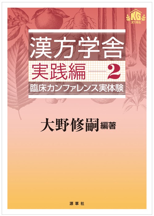 漢方学舎 　実践編2