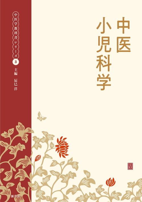 中医小児科学
