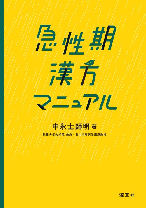 急性期 漢方マニュアル