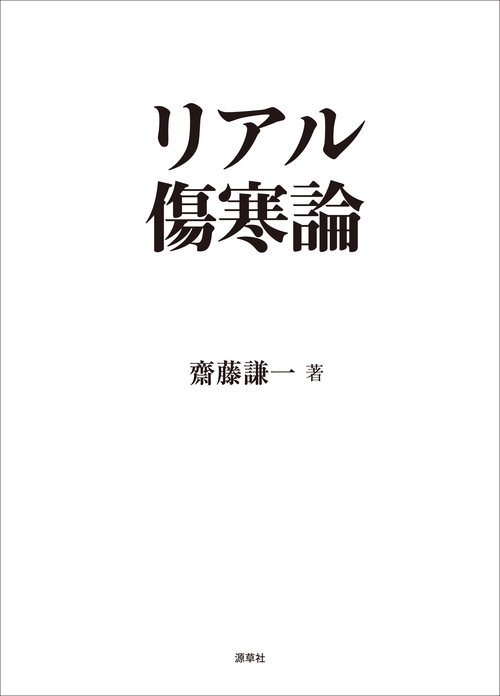 リアル傷寒論