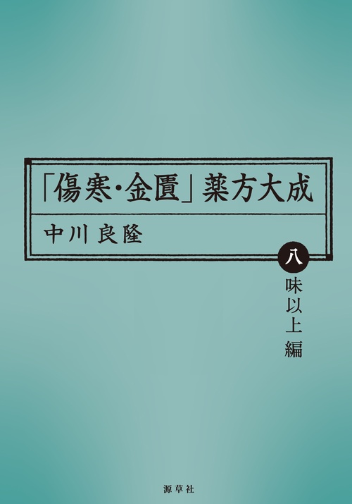 「傷寒・金匱」薬方大成　八味以上編