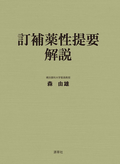 訂補薬性提要解説