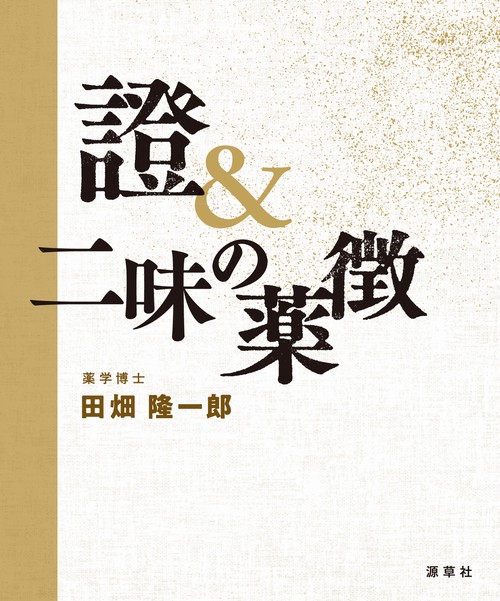 證＆二味の薬徴