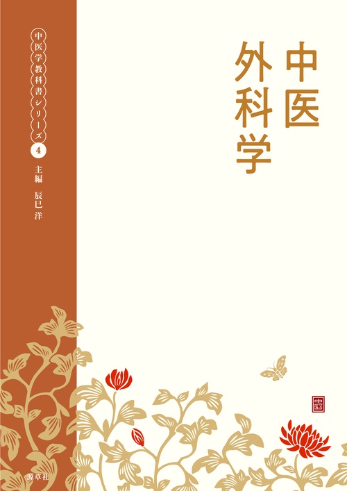 中医外科学