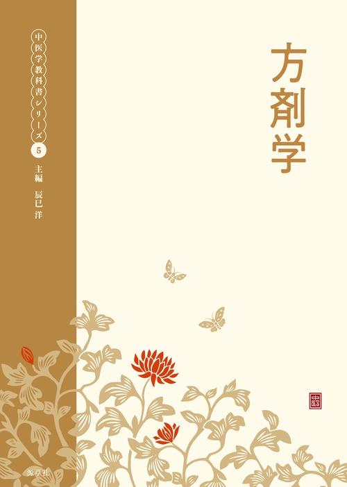 方剤学