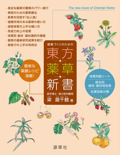 東方薬草新書
