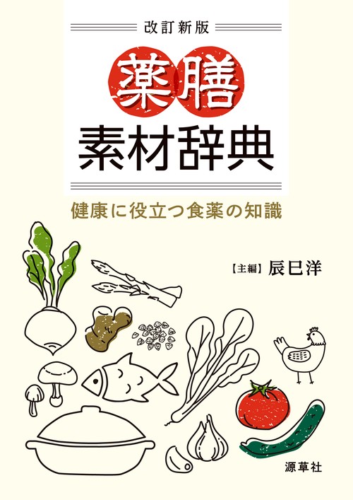 改訂新版　薬膳素材辞典
