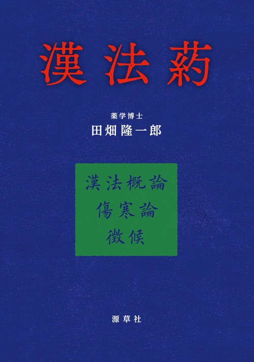 漢法葯