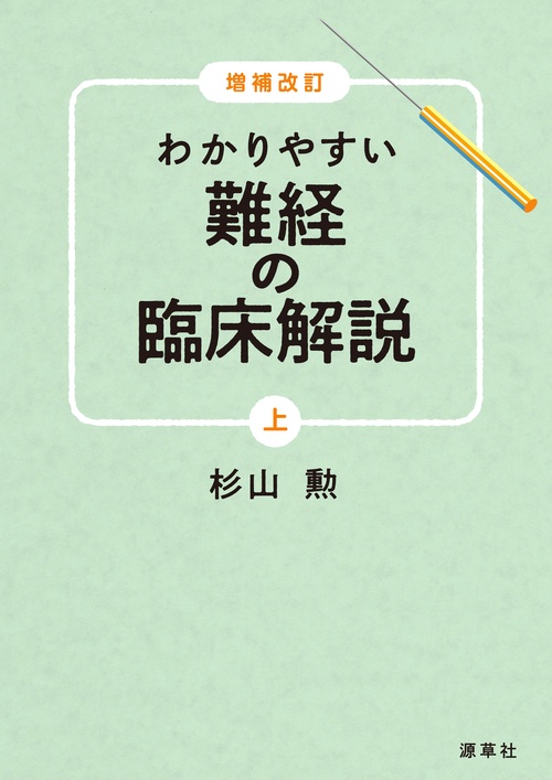 増補改訂　わかりやすい 難経の臨床解説　上