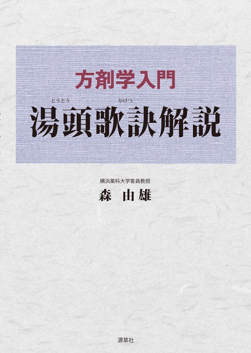 方剤学入門　湯頭歌訣解説