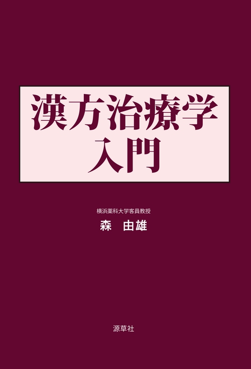 漢方治療学入門
