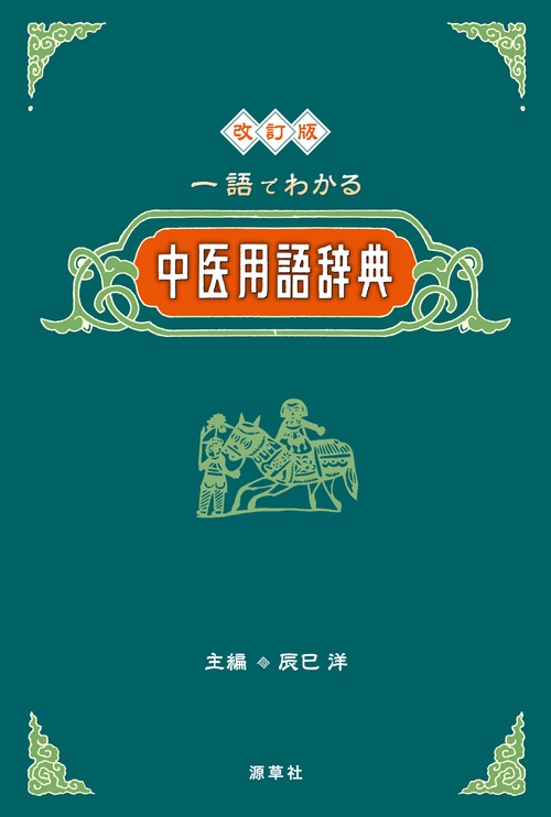 改訂版　一語でわかる中医用語辞典