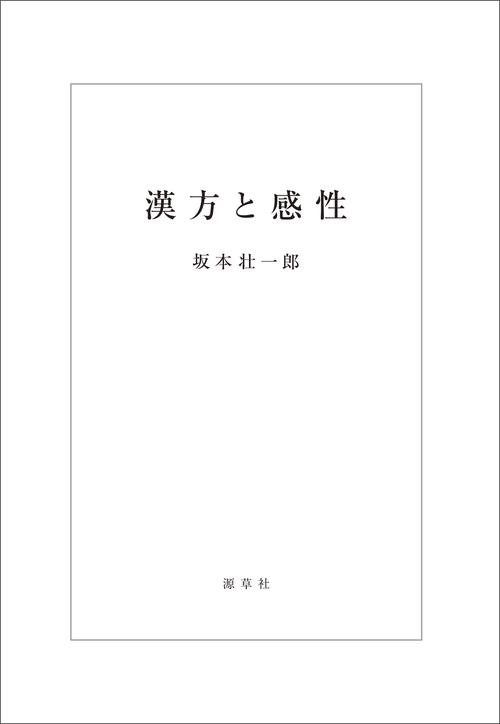 漢方と感性