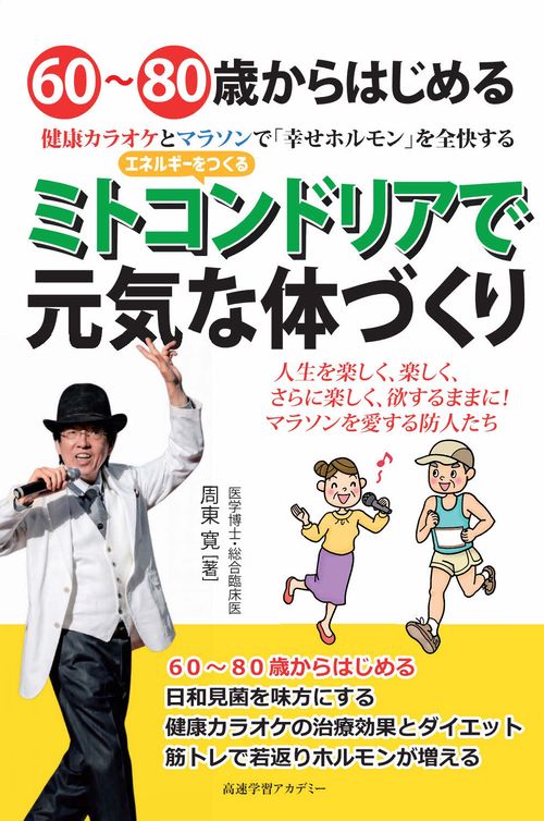 60~80歳からはじめる 健康カラオケとマラソンで「幸せホルモン」を全快する ミトコンドリアで元気な体づくり