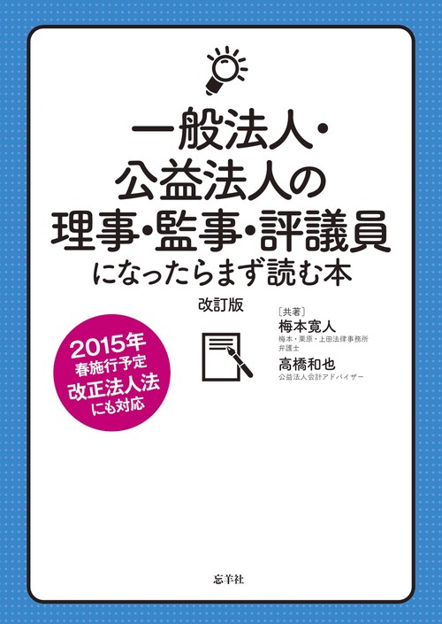 一般法人・公益法人の理事・監事・評議員になったらまず読む本［改訂版］