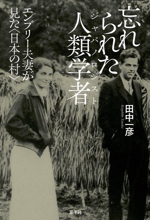 忘れられた人類学者（ジャパノロジスト）