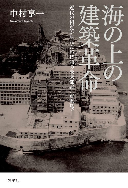 海の上の建築革命
