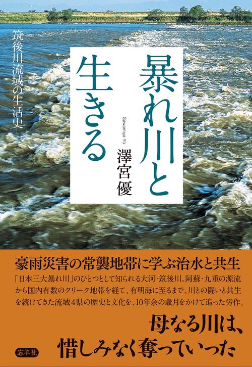 暴れ川と生きる