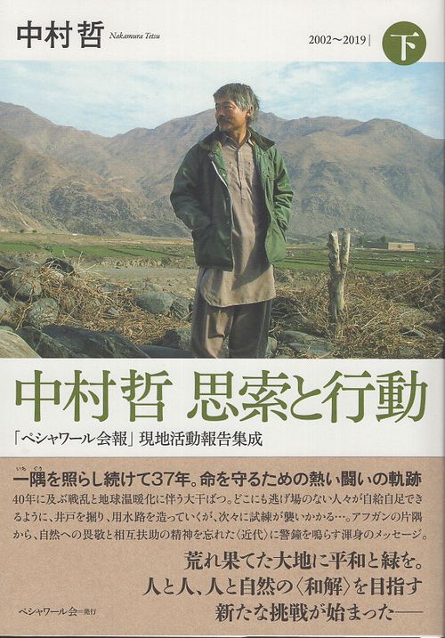 中村哲 思索と行動 下