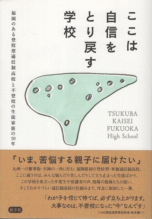ここは自信をとり戻す学校