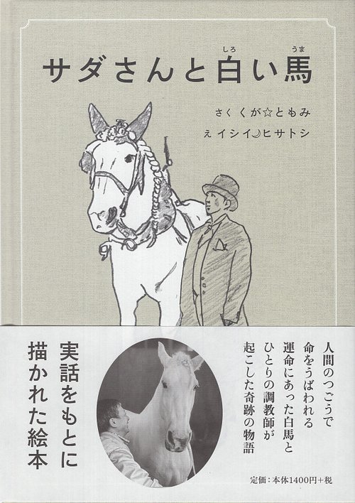 サダさんと白い馬